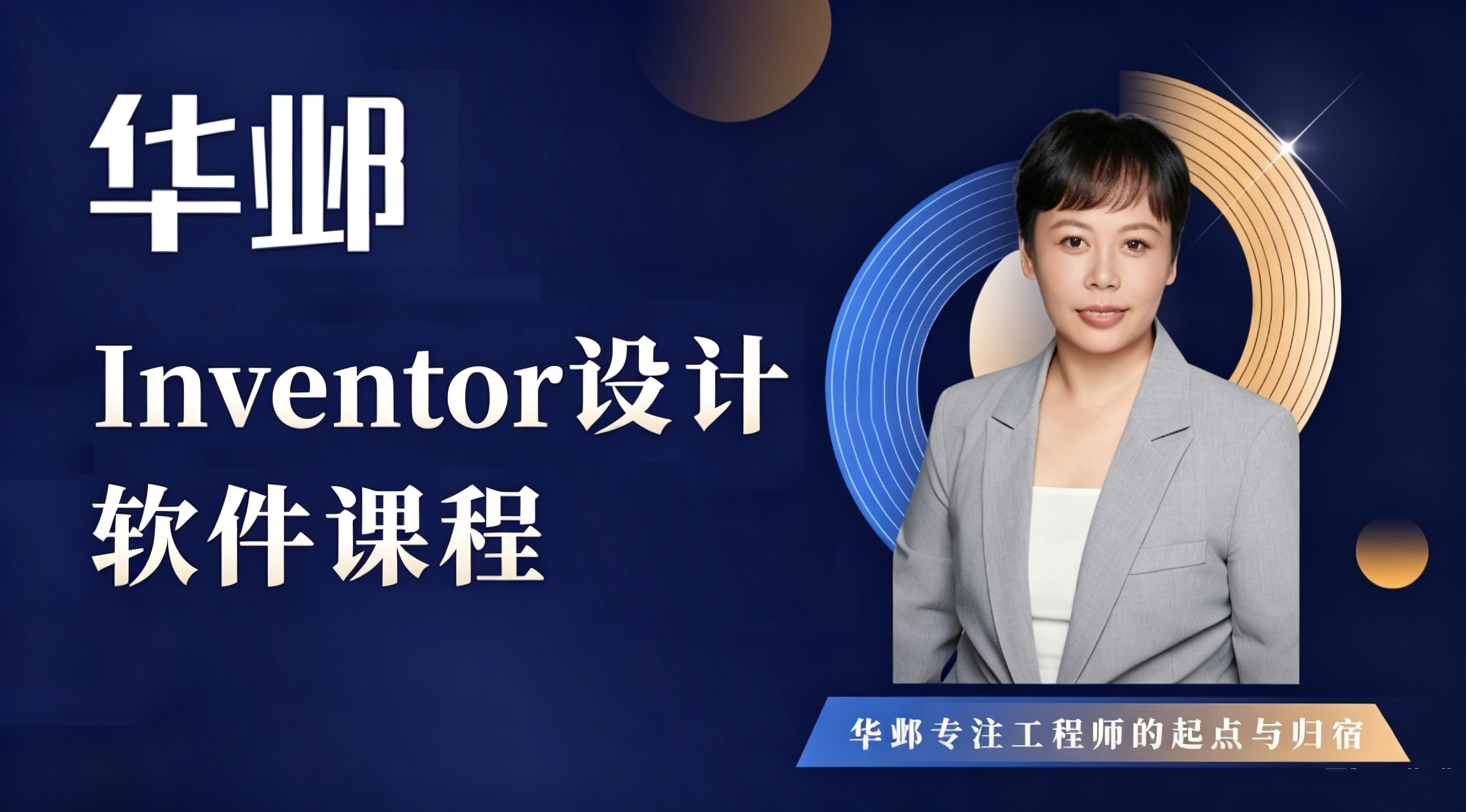 Inventor设计软件课程
