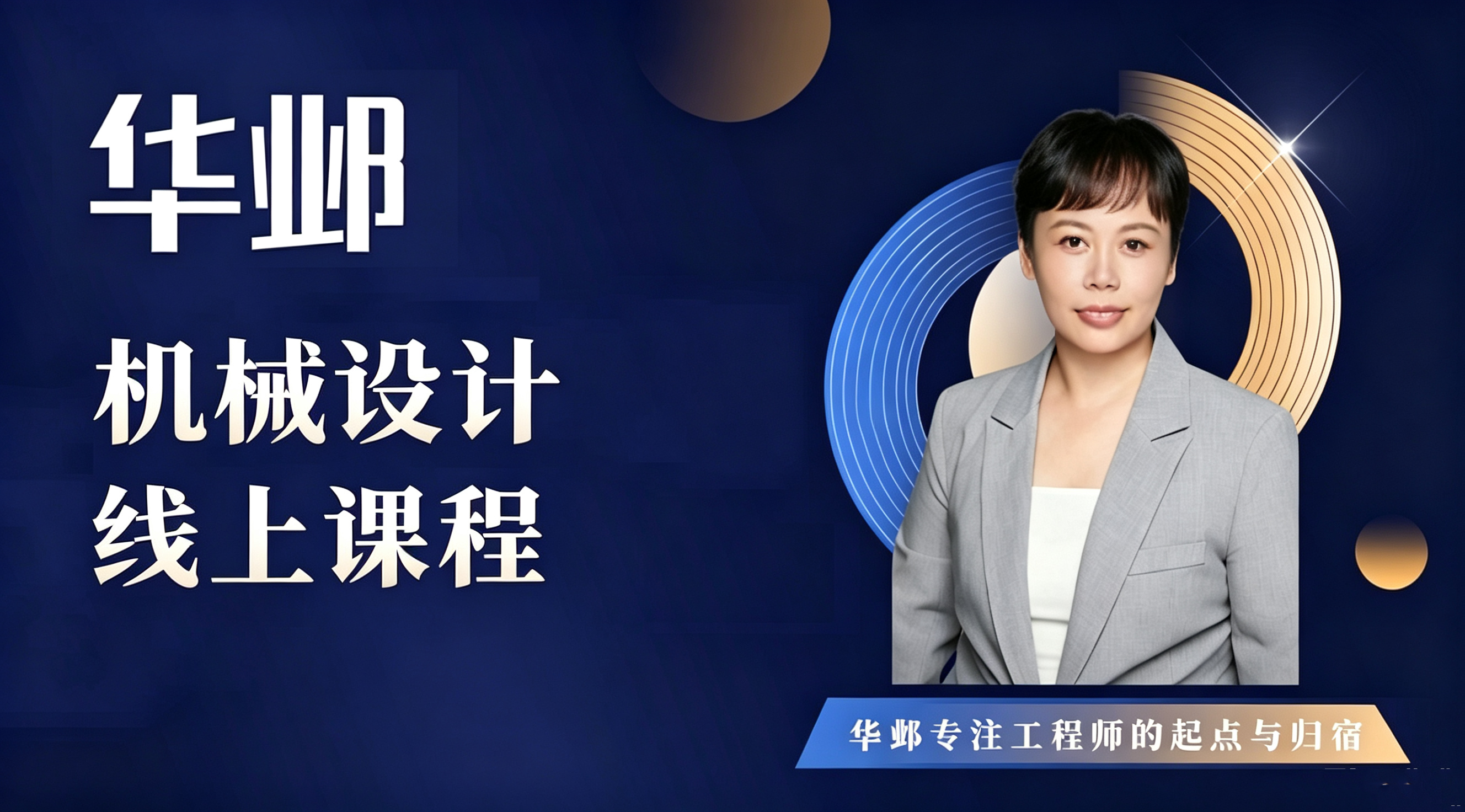 机械设计线上课程