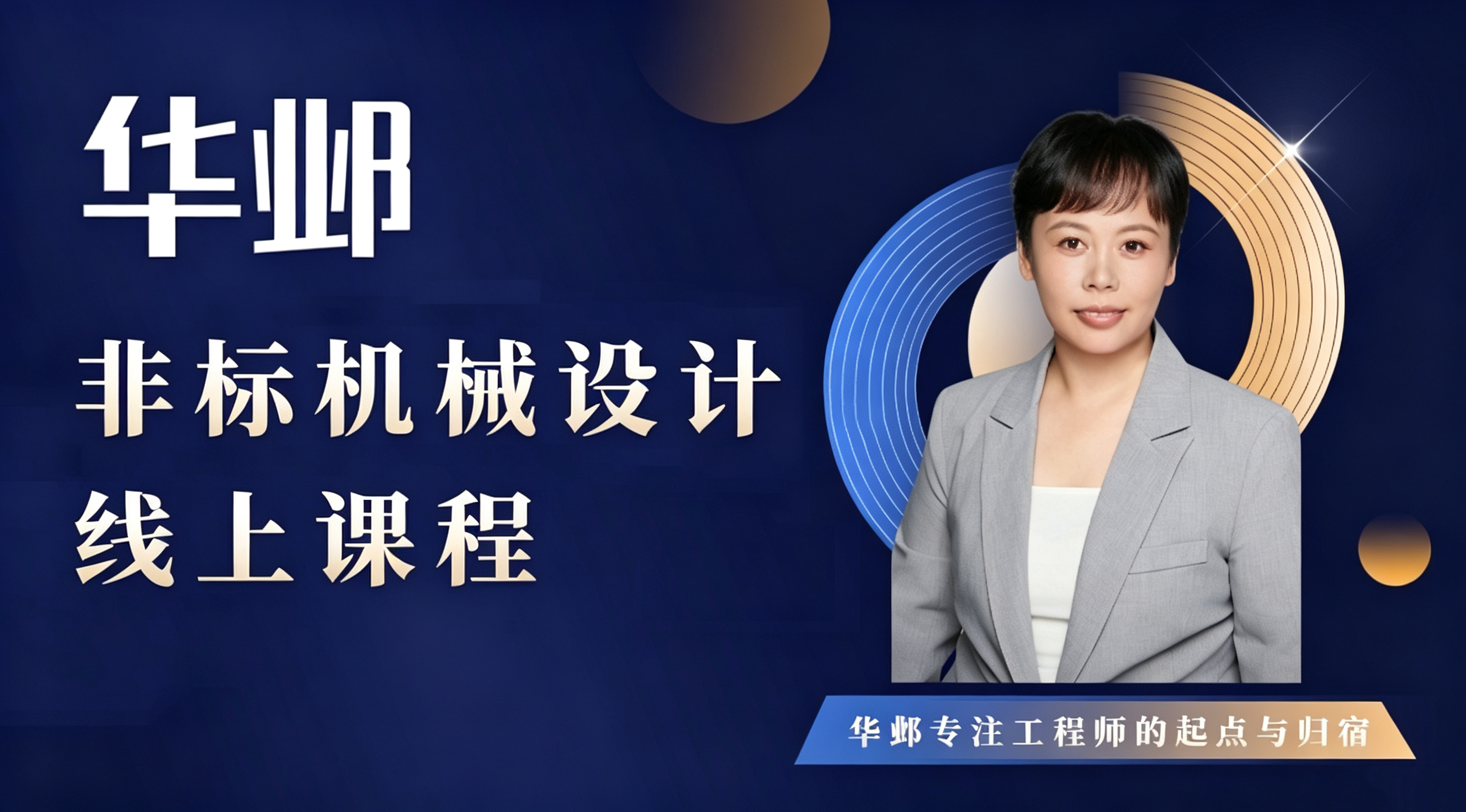 非标机械设计线上课程